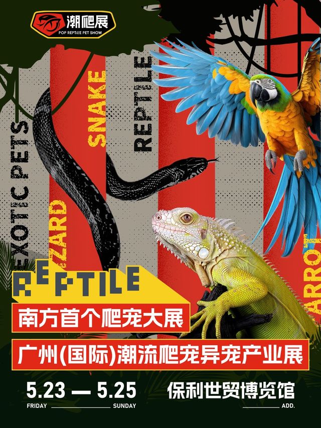 廣州潮爬展-異類寵物展-爬寵異寵產業展會｜展覽休閒 | 廣州市保利世貿博覽館