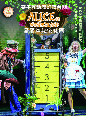 親子互動魔幻舞台劇《愛麗絲秘密花園》｜兒童親子 | 順德演藝中心大劇院