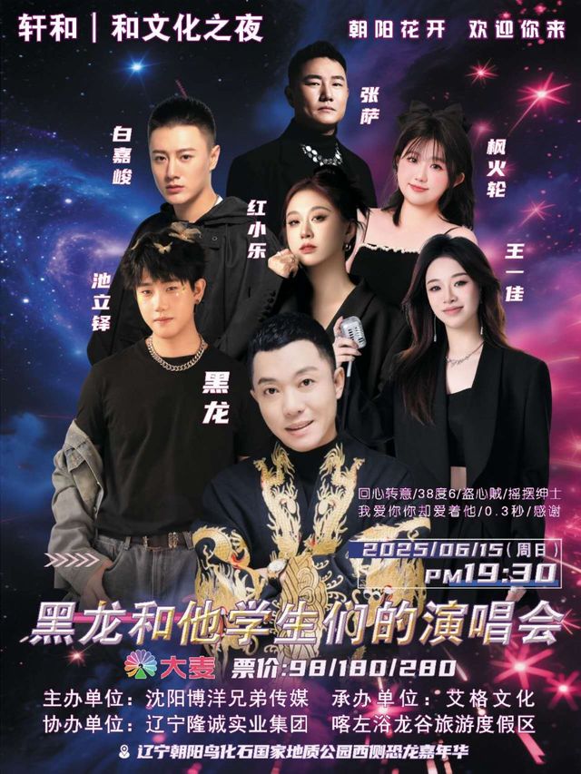 黑龍和他學生們的演唱會｜演唱會 | 遼寧朝陽鳥化石國家地質公園