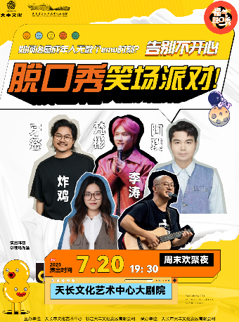 福氣脱口秀專場·笑場派對｜曲苑雜壇 | 天長文化藝術中心大劇院