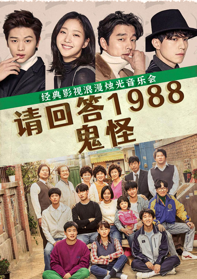 《請回答1988》《鬼怪》韓劇音樂浪漫燭光音樂會｜音樂會 | 西安荷苗藝術空間