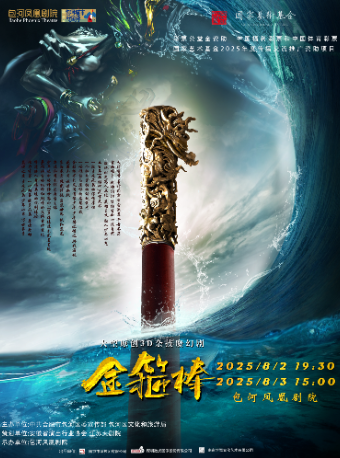 第三屆包河城市戲劇季—南京雜技團3D魔幻雜技劇《金箍棒》｜曲苑雜壇 | 包河鳳凰劇院