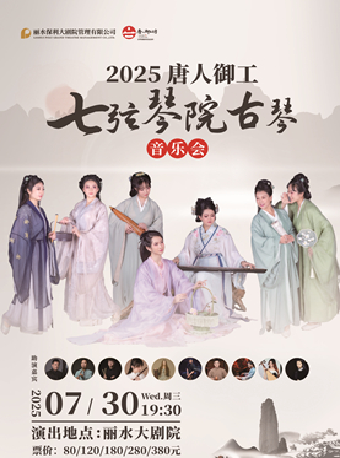 《2025“唐人御工”七絃琴院古琴音樂會》｜音樂會 | 麗水大劇院