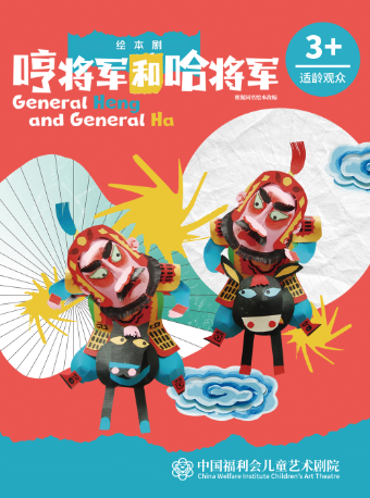 繪本劇《哼將軍和哈將軍》·中國福利會兒童藝術劇院出品｜兒童親子 | 光明健能·馬蘭花微劇場