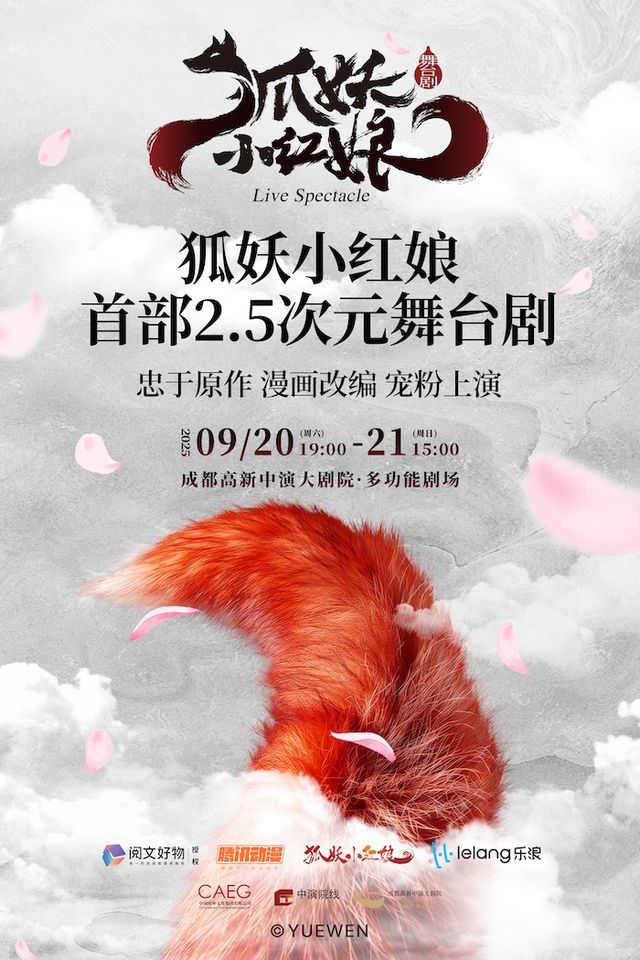 舞台劇《狐妖小紅娘》｜話劇歌劇 | 成都高新中演大劇院-多功能劇場