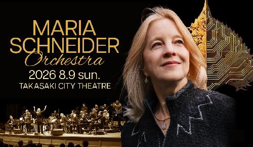 MARIA SCHNEIDER ORCHESTRAのチケット(群馬県・2026/8/9(日)) | 高崎芸術劇場 大劇場