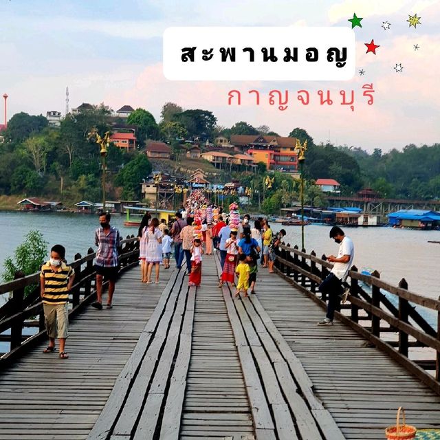 🪵 สะพานมอญ สังขละบุรี 🏞