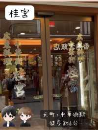 【個室で中華を楽しめる中華街桂宮】