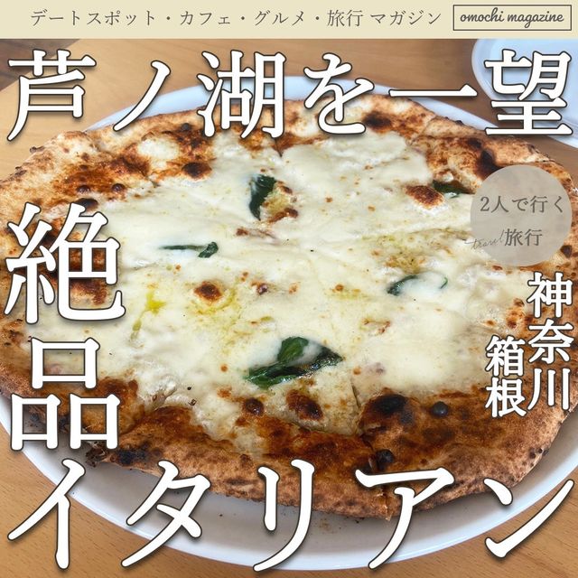 【大人気イタリアン】箱根のラテラッツァ芦ノ湖で絶品ランチ！