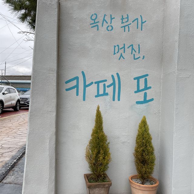 여수 카페 추천_오션뷰 카페포 #카페포 #여수카페 