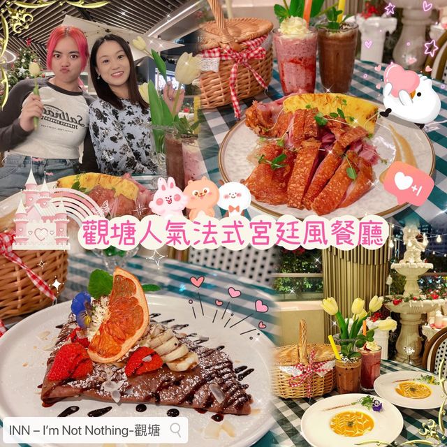 🌸 觀塘法式宮廷風餐廳 🌸 觀塘法式宮廷風餐廳