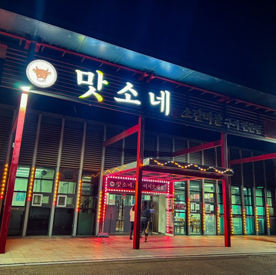 부여 롯데리조트 인근 백제문화단지 맛집 맛소네 | 트립닷컴 부여군 부여 롯데리조트 인근 백제문화단지 맛집 맛소네 | 트립닷컴 부여군