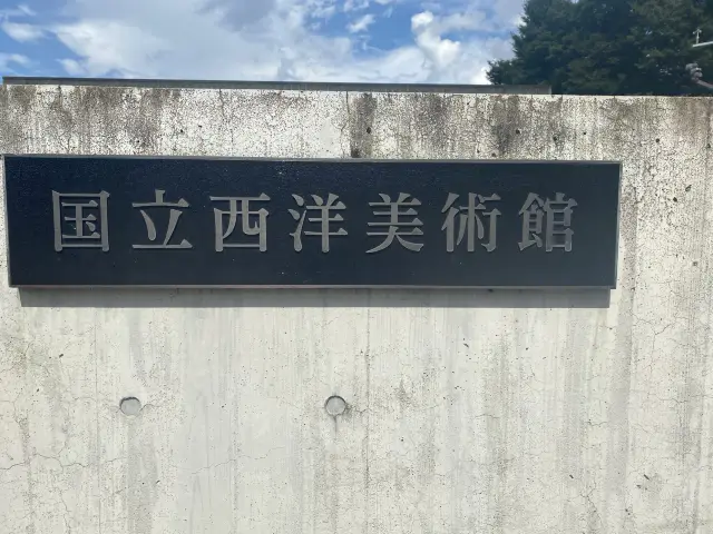 国立西洋美術館