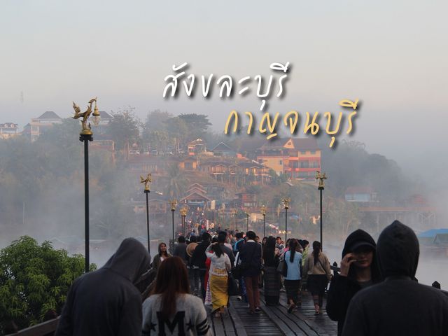 กาลครั้งหนึ่ง ณ สังขละบุรี