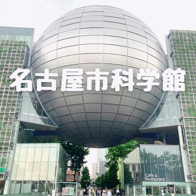 名古屋市科学館