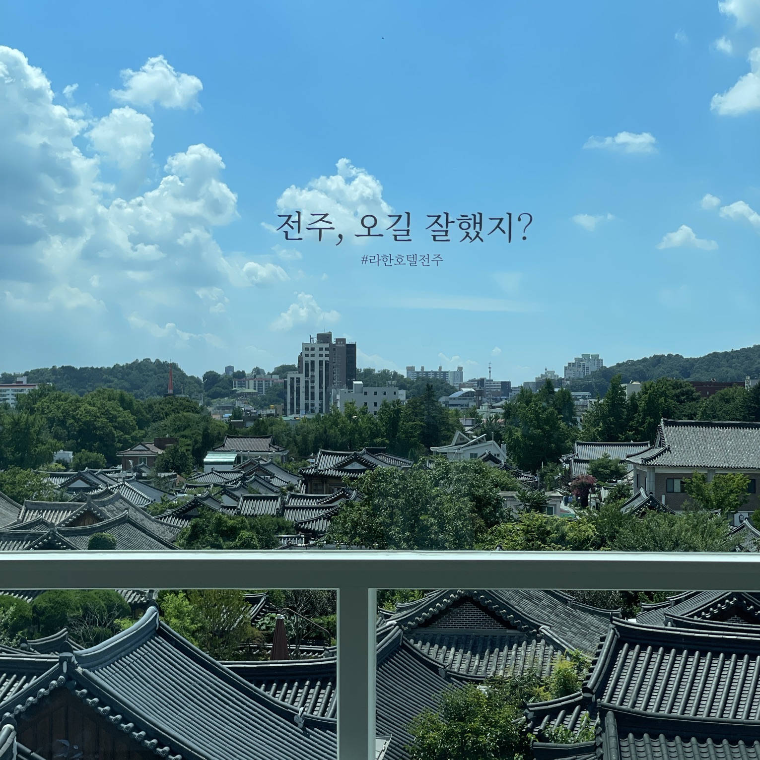 전주 한옥마을뷰 루프탑 수영장 - 라한호텔] | 트립닷컴 전주