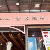 金屋藏椒｜超特色伴手禮讓你驚豔