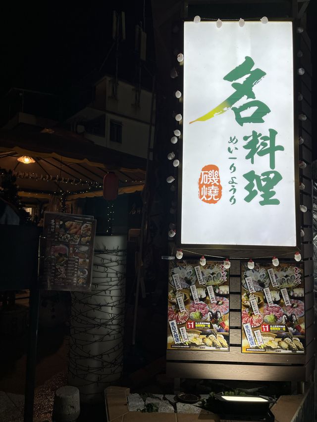 大美督日式居酒屋🏮