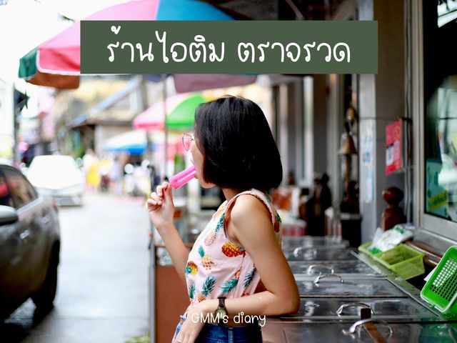 หนึ่งวันหรรษาที่ชุมชนริมน้ำจันทบูร
