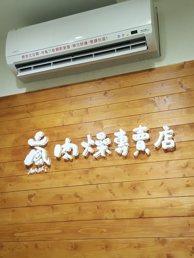 台中第二市場-嵐肉燥專賣店肉燥丸仔飯、意麵😋