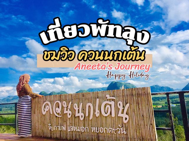 ควนนกเต้น กงหรา พัทลุง