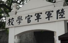 廣州黃埔陸軍軍官學校