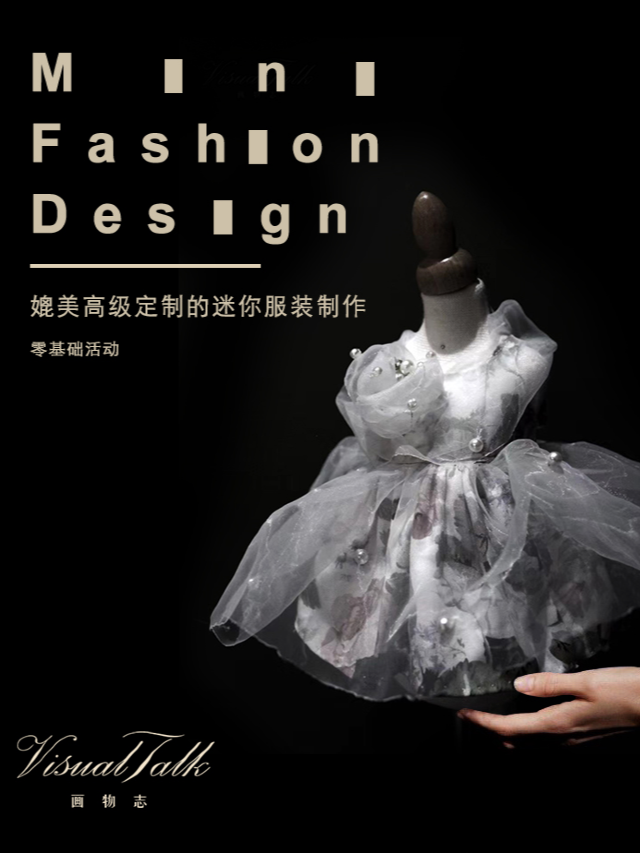 媲美高定的迷你服裝製作（零基礎體驗活動）|展覽休閒 | 成都美洲棕櫚灣119-2-507 VisualTalk畫物志藝術