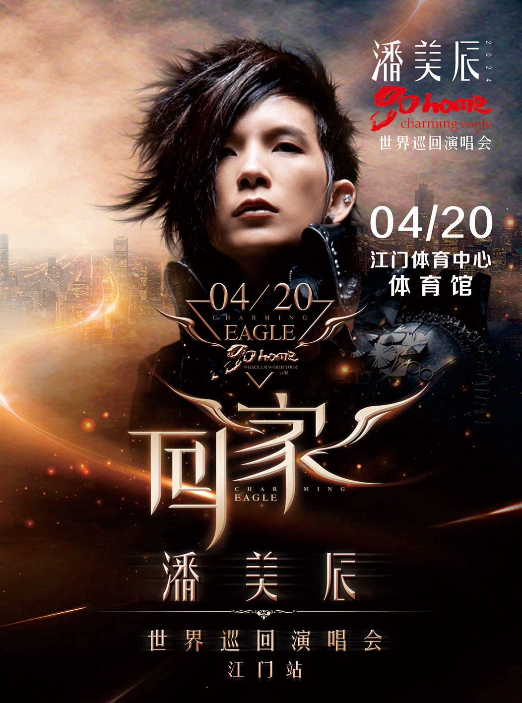潘美辰《回家》2024巡迴演唱會-江門站|演唱會 | 江門體育中心體育館