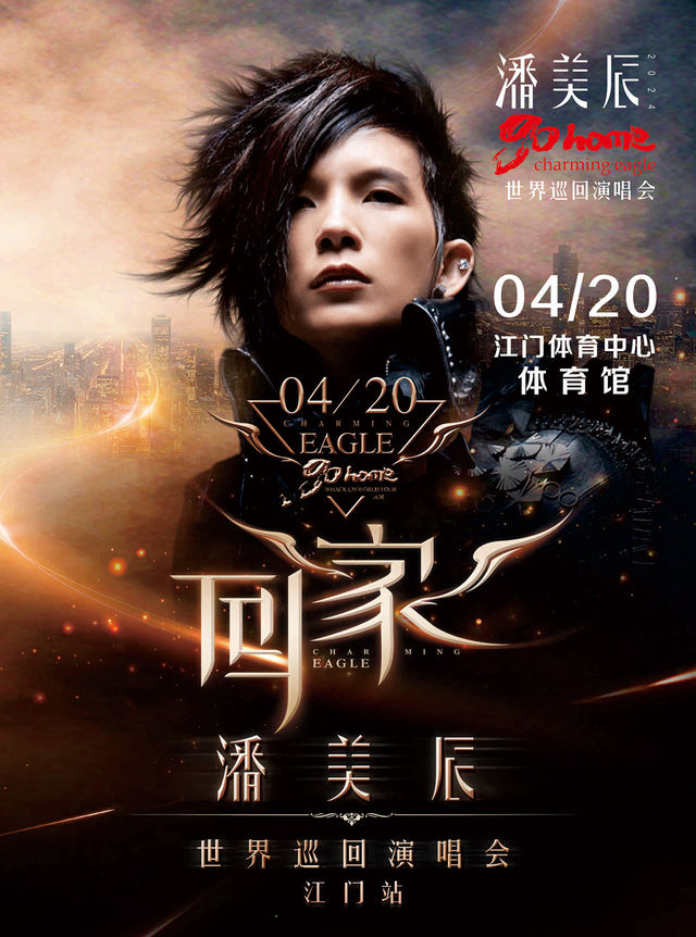 潘美辰《回家》2024巡迴演唱會-江門站|演唱會 | 江門體育中心體育館