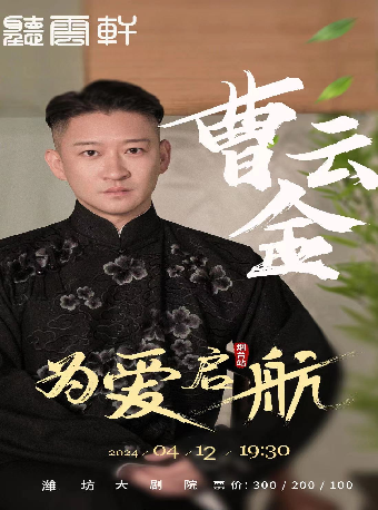 “為愛啓航”曹雲金領銜聽雲軒全國巡演—濰坊站|曲苑雜壇 | 濰坊大劇院