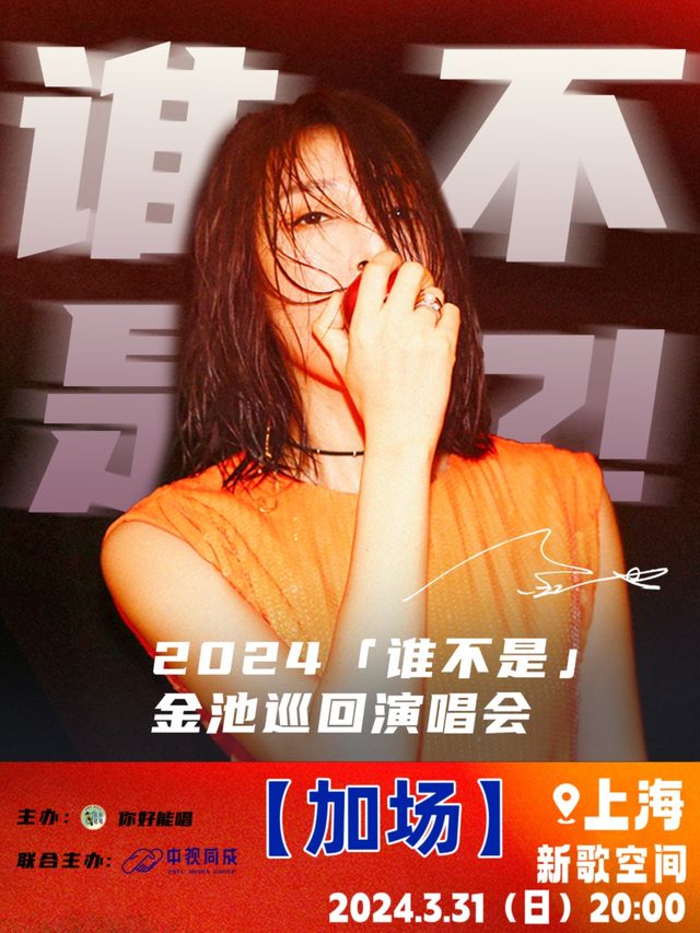 【加場】【金池】誰不是 2024巡演 上海站|演唱會 | 新歌空間