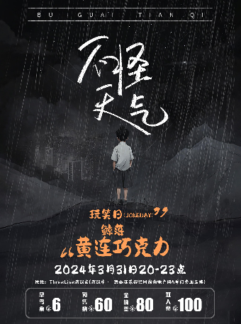 2024「不怪天氣」玩笑日/黃連巧克力/鯨落樂隊 武漢站|演唱會 | ThreeLive