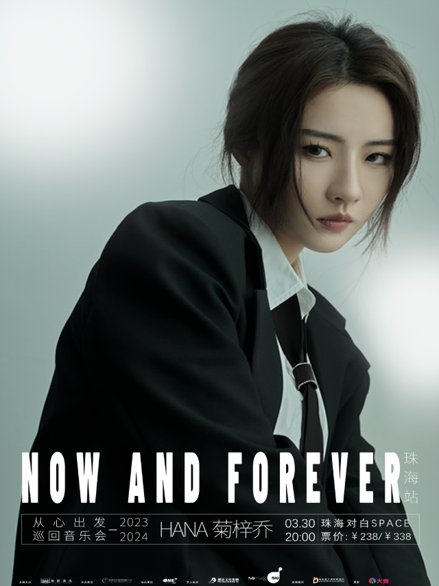 《Now and Forever》 HANA菊梓喬 從心出發 巡迴演唱會-珠海站|演唱會 | 珠海對白SPACE