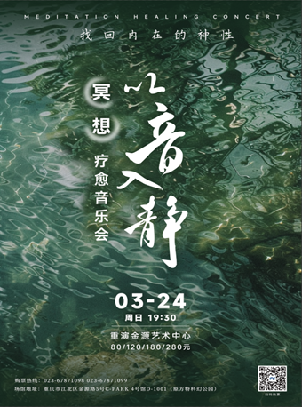 「以音入靜」冥想療愈音樂會|音樂會 | 重演金源藝術中心