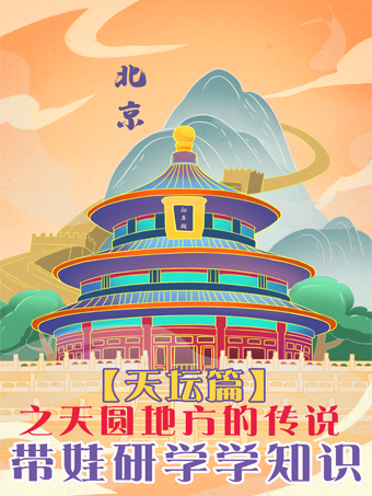 【天圓地方的傳説】天壇親子研學營！|展覽休閒 | 天壇公園