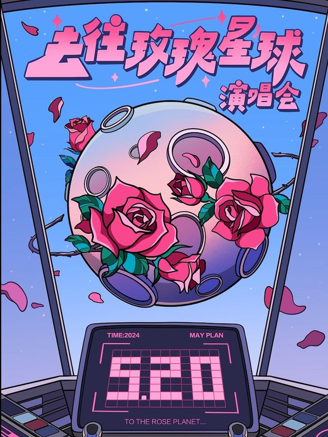 520浪漫季【去往玫瑰星球】——宇宙級浪漫情歌演唱會，沉浸式玫瑰互動(嘉興站）｜演唱會 | 陌生集Livehouse
