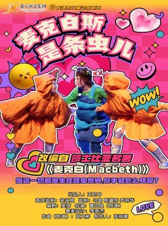 天津市兒童藝術劇團 · 文學名著改編兒童劇《麥克白斯是條蟲兒》｜兒童親子 | 天津光華劇院大劇場