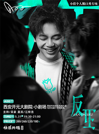 《反正》小佳個人脱口秀專場0531｜曲苑雜壇 | 開元大劇院-小劇場