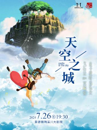 《天空之城》宮崎駿&久石讓經典動漫視聽音樂會｜音樂會 | 景德鎮陶溪川大劇院