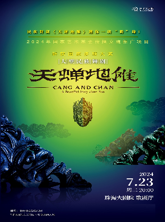 大型民族舞劇《天蟬地儺》｜話劇歌劇 | 珠海大劇院歌劇廳