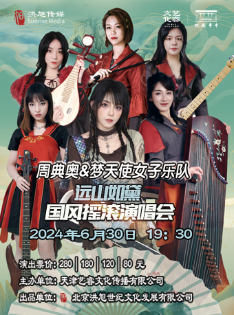 【遠山如黛】周典奧&夢天使女子樂隊國風搖滾演唱會｜演唱會 | 中華劇院