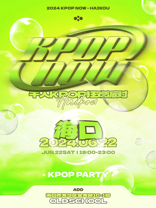 KpopNOW海口站｜千人KPOP狂歡派對｜演唱會 | Old School海口