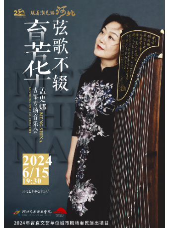 絃歌不輟育芳華-孟史娜古箏專場音樂會｜音樂會 | 河北省藝術中心音樂廳