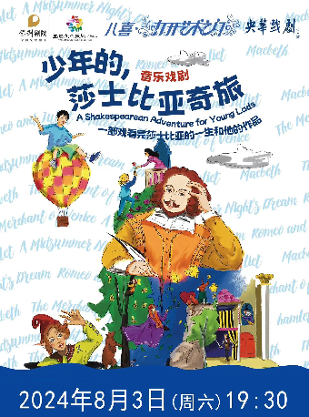 2024八喜•打開藝術之門系列演出--閤家歡音樂戲劇《少年的，莎士比亞奇旅》｜話劇歌劇 | 宜春市文化藝術中心大劇院
