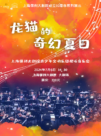 慶祝上海保利大劇院成立十週年系列演出之龍貓的奇幻夏日—上海保利大劇院青少年交響樂團視聽音樂會｜音樂會 | 上海保利大劇院-大劇場