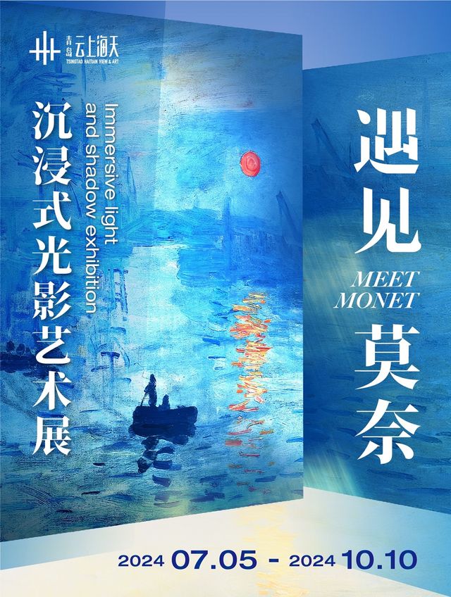 遇見莫奈：沉浸式光影藝術展｜展覽休閒 | 青島雲上海天藝術中心