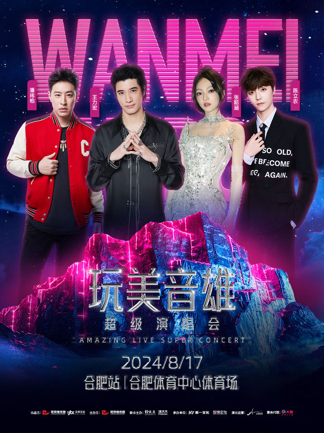 玩美音雄超級演唱會-合肥站｜演唱會 | 合肥體育中心體育場