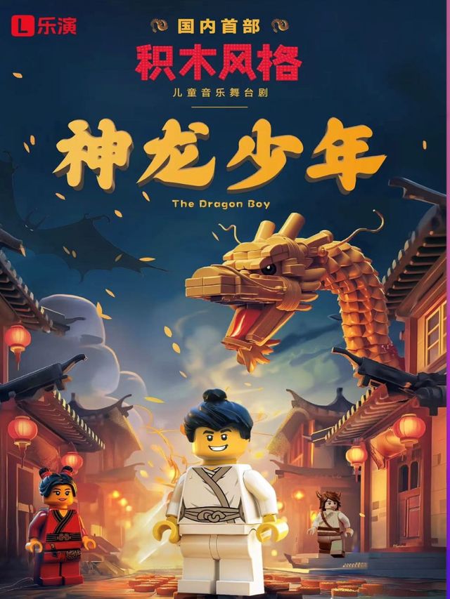 濰坊市·國內首部積木風格·大型多媒體兒童音樂奇幻舞台劇《神龍少年》”｜兒童親子 | 濰坊大劇院