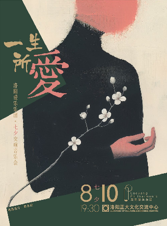 一生所愛·洛陽愛樂樂團七夕交響音樂會｜音樂會 | 正大文化交流中心