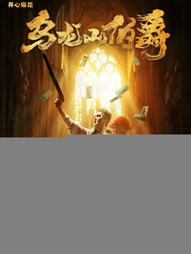 開心麻花爆笑舞台劇《烏龍山伯爵》瀋陽站｜話劇歌劇 | 遼寧中華劇場